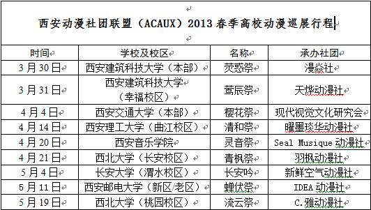 西安动漫社团联盟2013春季高校巡展启动